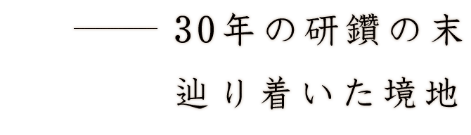 30年の研鑽の末辿り着いた境地
