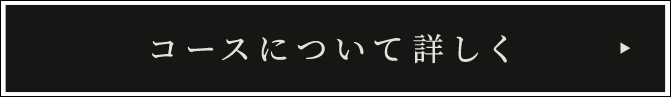 コースについて詳しく