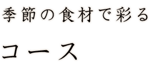 季節の食材で彩るコース
