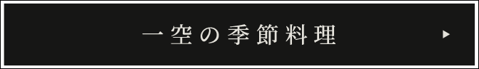 一空の季節料理