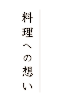 料理への想い