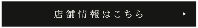 店舗情報はこちら