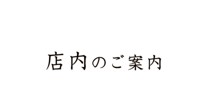 店内のご案内