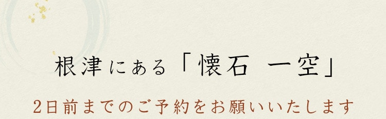 根津にある「懐石 一空」