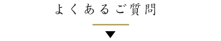 よくあるご質問