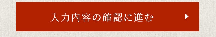 入力内容の確認に進む