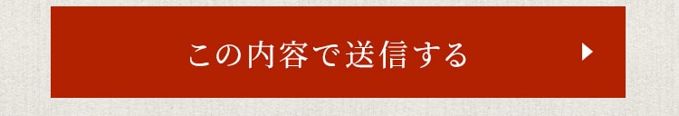 この内容で送信する