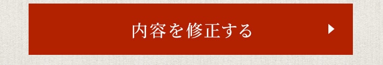 内容を修正する