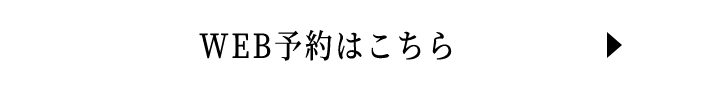 WEB予約はこちら