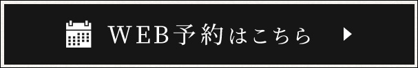 WEB予約はこちら