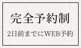完全予約制 2日前までにWEB予約