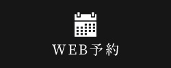WEB予約