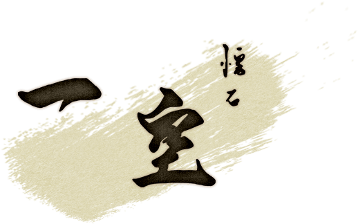 懐石 一空